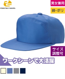ワーキングキャップワイド型